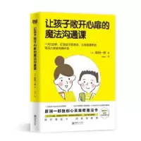 音像让孩子敞开心扉的魔法沟通课(日)原润一郎著
