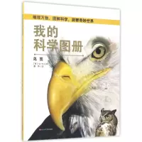 音像我的科学图册(鸟类)(精)(西)Sol90公司|译者:谭坤
