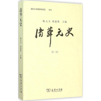音像清华元史姚大力,刘迎胜 主编