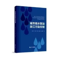 音像城市雨水泵站放江污染控制陈峰[等]著