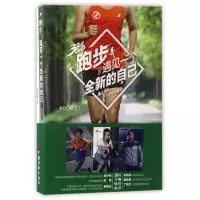 音像跑步遇见一个全新的自己编者:享跑者