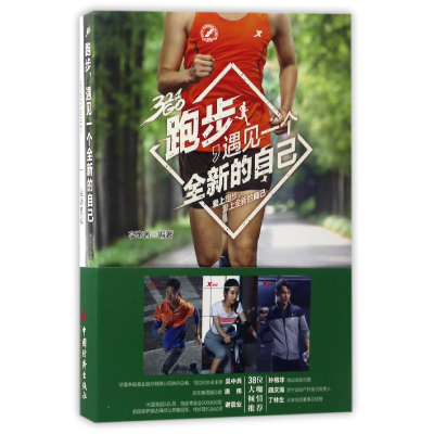 音像跑步遇见一个全新的自己编者:享跑者
