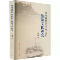音像微观视野中明清山东海防文化研究王海鹏著