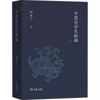 音像中国哲学史新编 上卷冯友兰