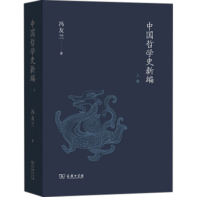 音像中国哲学史新编 上卷冯友兰