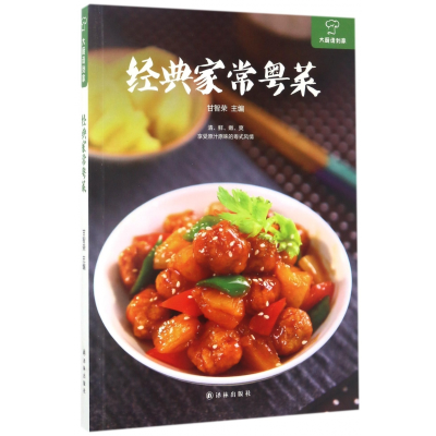 音像经典家常粤菜/大厨请到家编者:甘智荣