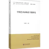 音像中国艺术市场史专题研究吴明娣 主编;仲呈祥 丛书主编