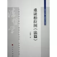 音像重读柏拉图《法篇》王晓朝著