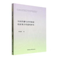 音像空间传播与乡村旅游社区地方建构研究宋艳丽著