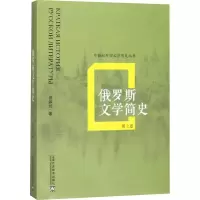 音像俄罗斯文学简史 第2版郑体武