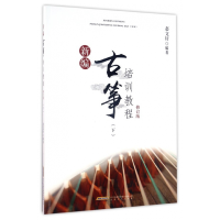 音像新编古筝培训教程(下修订版)编者:赵文轩
