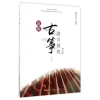 音像新编古筝培训教程(下修订版)编者:赵文轩