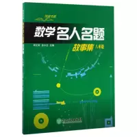 音像数学名人名题故事集(8年级)/悦读书系编者:周纪明//徐水法