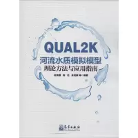 音像UAL2K河流水质模拟模型理论方法与应用指南赵琰鑫 等 编著
