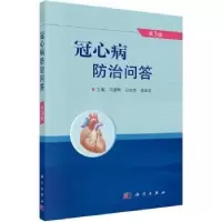 音像冠心病防治问答马建林,马向杰,袁梁炎主编