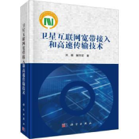 音像卫星互联网宽带接入和高速传输技术刘炯,解东宏著