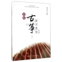 音像新编古筝培训教程(中修订版)编者:赵文轩