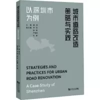 音像城市道路改造策略与实践:以深圳市为例唐伟主编