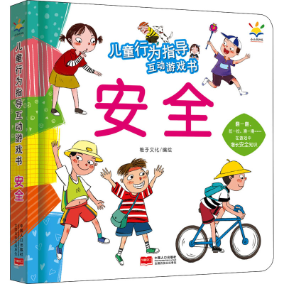 音像儿童行为指导互动游戏书 安全稚子文化
