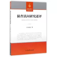 音像侦查讯问研究述评/侦原与讯问实务丛书上官春光