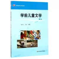 音像学前儿童文学(第2版学前教育专业系列教材)编者:周杰人//李杰