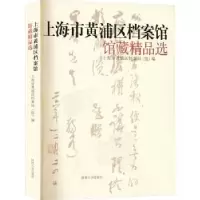 音像上海市黄浦区档案馆馆藏精品选上海市黄浦区档案局(馆)编
