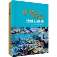 音像中沙群岛造礁石珊瑚黄晖[等]著