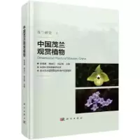 音像中国茂兰观赏植物(精)张宪春[等]主编