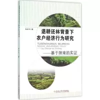 音像退耕还林背景下农户经济行为研究朱长宁 著