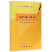 音像蚁群优化算法运筹与管理科学丛书3马良//朱刚//宁爱兵