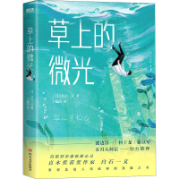 音像草上的微光(日)白石一文