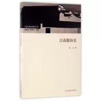 音像江南服饰史/江南文化史研究丛书刘文|总主编:梅新林//陈玉兰