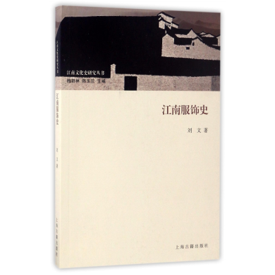 音像江南服饰史/江南文化史研究丛书刘文|总主编:梅新林//陈玉兰