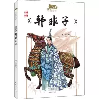 音像漫画《韩非子》童乐 绘