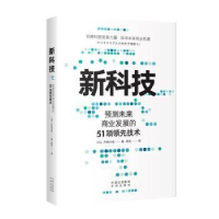 音像新科技:预测未来商业发展的51项技术(日)齐田兴哉著