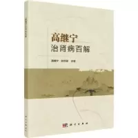 音像高继宁治肾病百解高继宁,赵怡蕊主编