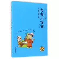 音像元曲三百首(拼音美绘)/中华国学智慧经典诵读总主编:金浩