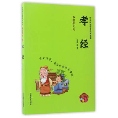 音像孝经(拼音美绘)/中华国学智慧经典诵读总主编:金浩