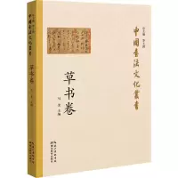 音像中国书法文化丛书 草书卷马龙著