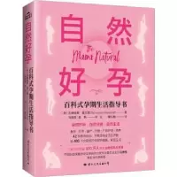 音像自然好孕(美)吉纳维芙·豪兰德(Genevieve Hoeland)著