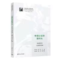音像中国公的现代化:体制转型与制度创新廖永安,谢蔚主编