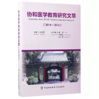 音像协和医学教育研究文萃(2014-2016)(精)编者:方福德