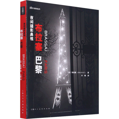音像夜间摄影鼻祖 布拉塞 巴黎(法)布拉塞
