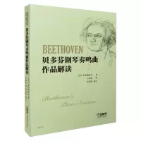 音像贝多芬钢琴奏鸣曲作品解读(苏)克里姆辽夫|译者:丁逢辰