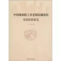 音像中国城镇职工养老保险制度的可持续研究艾慧 著