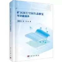 音像矿区国土空间生态修复与功能提升张世文,袁亮等著