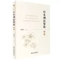 音像日本刑要(总论)周振杰著