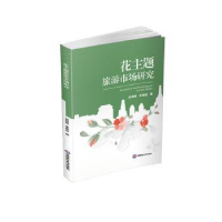 音像花主题旅游市场研究邓明艳,宋雨晗著