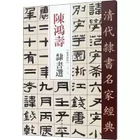 音像陈鸿寿 隶书选作者