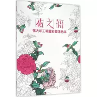 音像祝大年工笔重彩画涂色书祝大年 绘